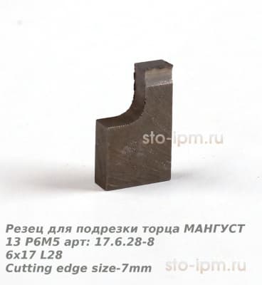 Резец для подрезки торца МАНГУСТ 13 Р6М5 арт: 17.6.28-8